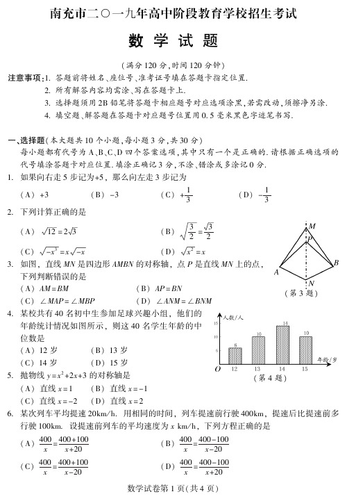 2019年南充市高中阶段教育学校招生考试 数学试题