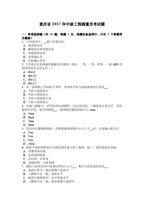 重庆省2017年中级工程测量员考试题