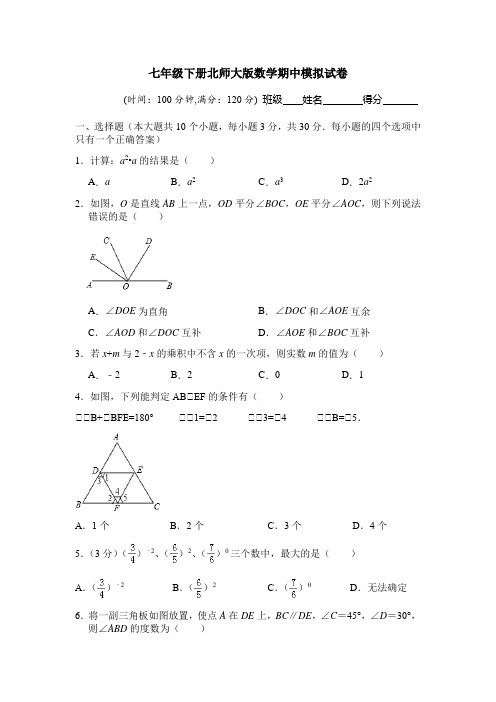 2019-2020七年级下册北师大版数学期中模拟试卷及答案