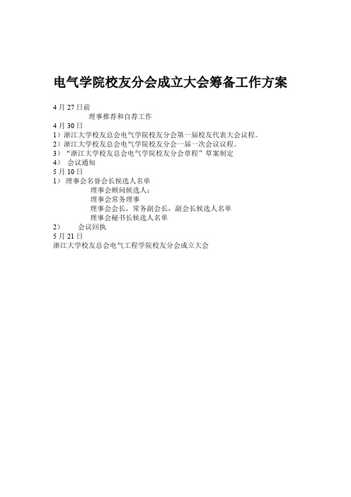 电气学院校友分会成立大会筹备工作方案