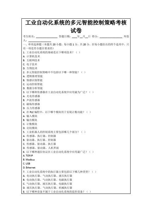 工业自动化系统的多元智能控制策略考核试卷