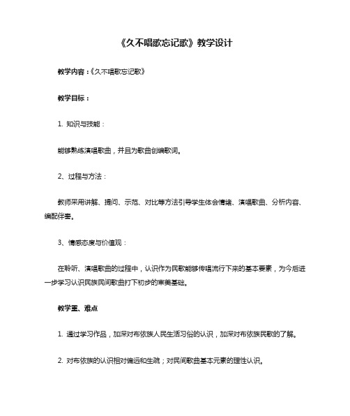 小学音乐-《久不唱歌忘记歌》教学设计学情分析教材分析课后反思