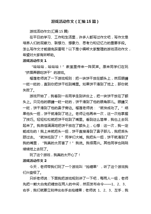 游戏活动作文（汇编15篇）