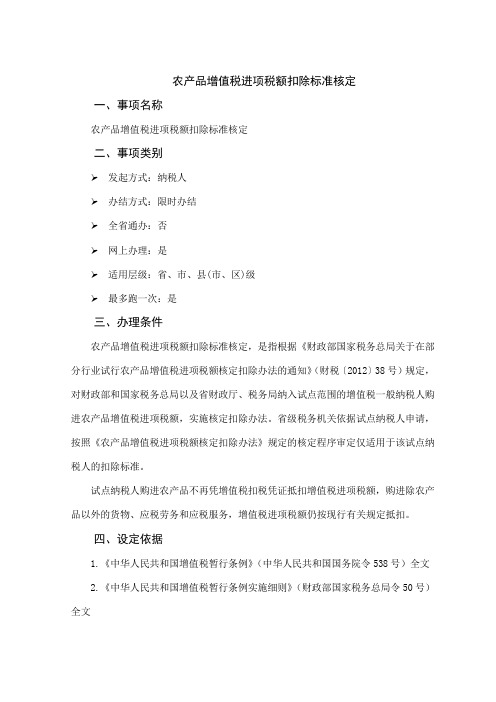 办税指南-农产品增值税进项税额扣除标准核定