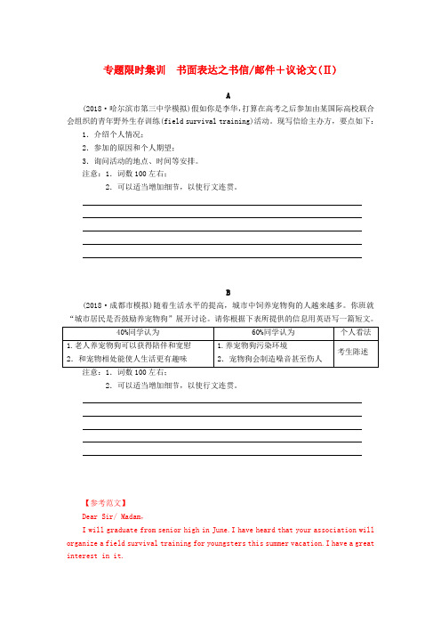 2019高考英语二轮专题限时集训_书面表达之书信邮件+议论文Ⅱ