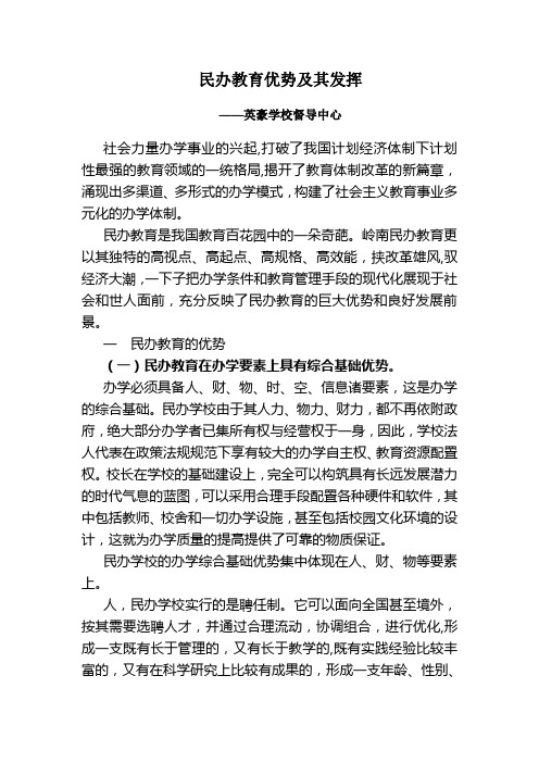 民办教育优势及其发挥【范本模板】