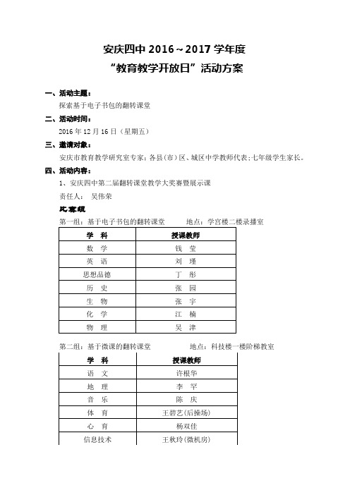 2016年开放日活动方案-安庆四中