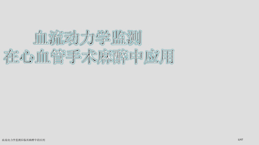 血流动力学监测在临床麻醉中的应用