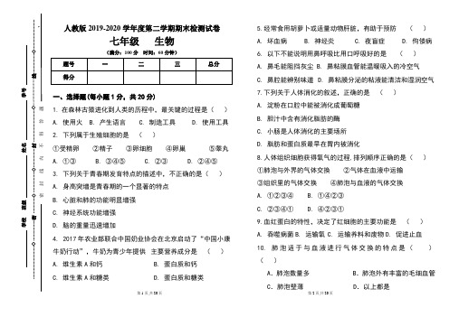 人教版七年级2019-2020学年度第二学期期末生物试题及答案(含两套题)