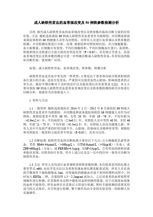 成人缺铁性贫血的血常规改变及86例铁参数检测分析