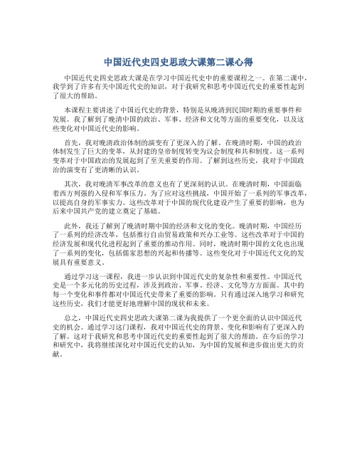 中国近代史四史思政大课第二课心得