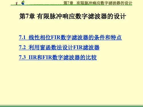 7有限脉冲响应数字滤波器的设计