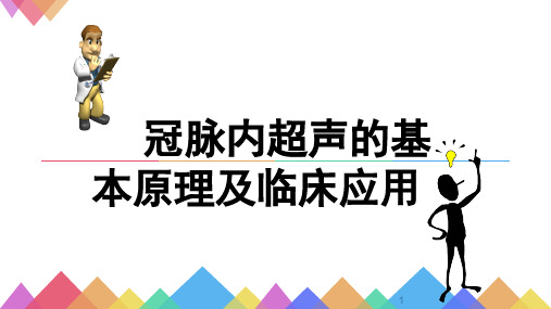 冠脉内超声的基本原理与临床应用PDF版另有word版