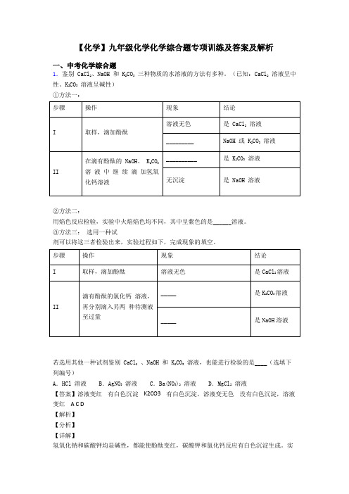 【化学】九年级化学化学综合题专项训练及答案及解析