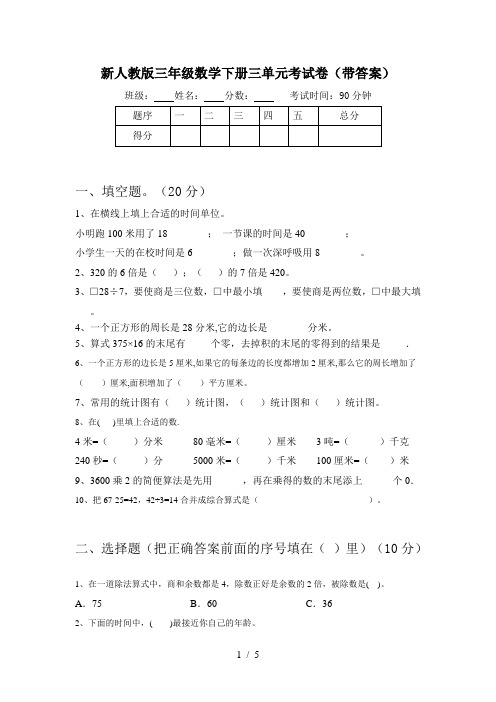 新人教版三年级数学下册三单元考试卷(带答案)