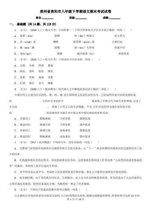 贵州省贵阳市八年级下学期语文期末考试试卷