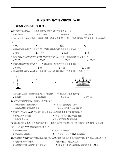 重庆市2020年中考化学试卷(A卷)精编解析版