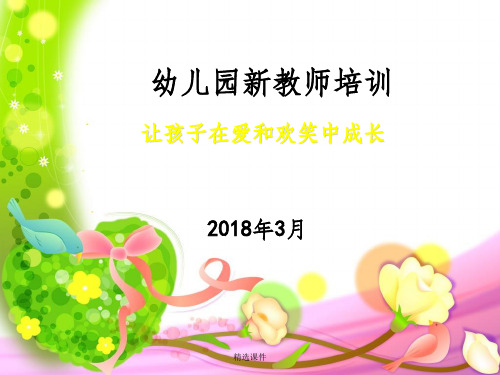 幼儿园新教师培训1ppt课件