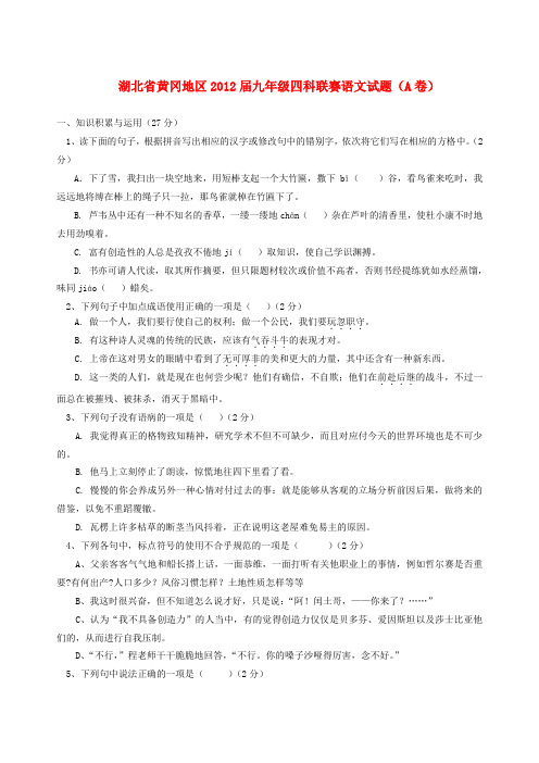 湖北省黄冈地区九年级语文四科联赛试题(a卷)