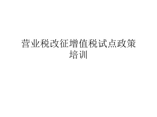 营改增的政策内容和操作培训外部