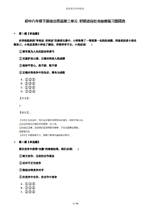 初中八年级下册政治思品第三单元 积极适应社会陕教版习题精选