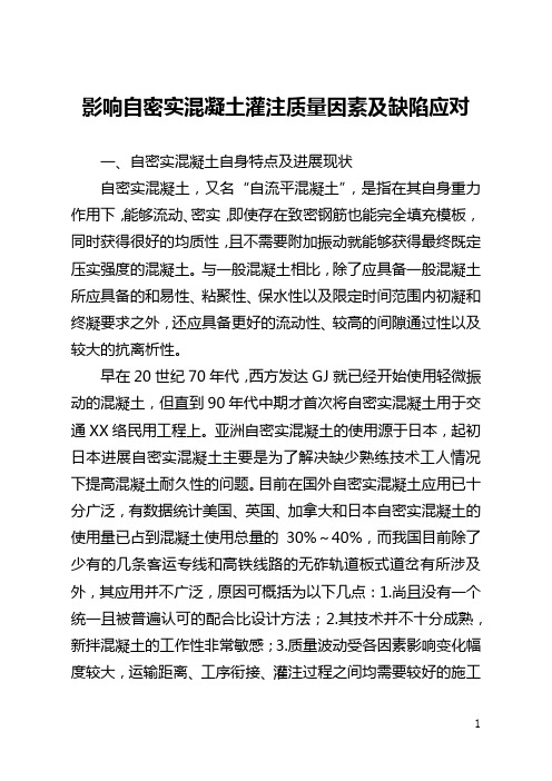 影响自密实混凝土灌注质量因素及缺陷应对(全文)