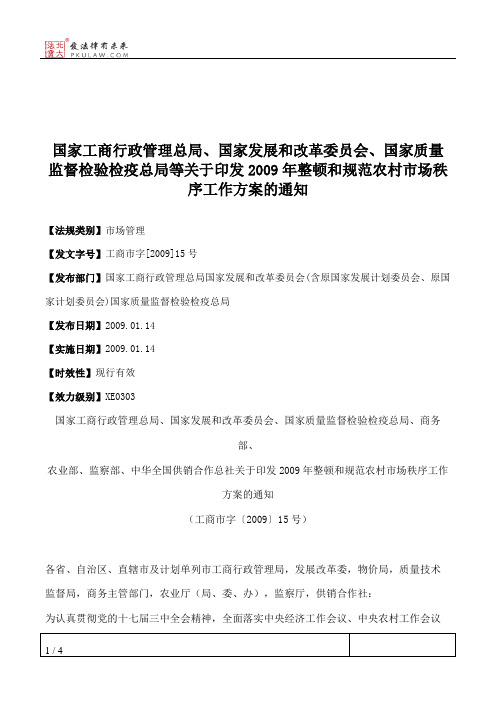 国家工商行政管理总局、国家发展和改革委员会、国家质量监督检验