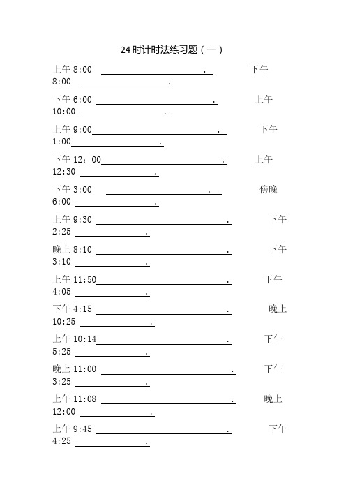 24时计时法练习题 (1)