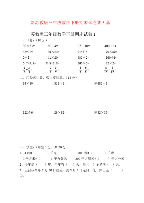 新苏教版三年级数学下册期末试卷共5套