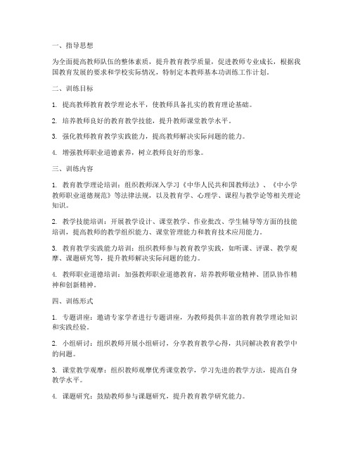 教师基本功训练工作计划