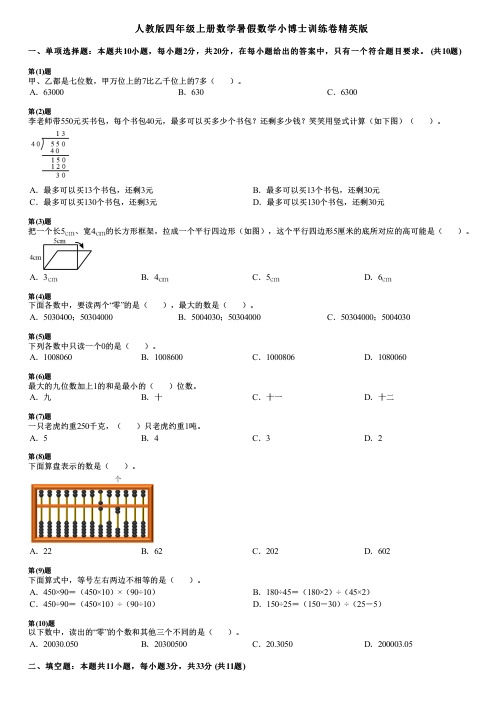 人教版四年级上册数学暑假数学小博士训练卷精英版