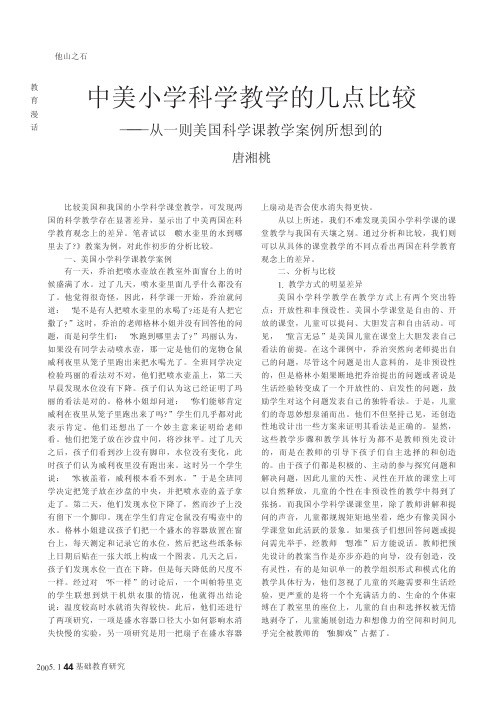 中美小学科学教学的几点比较_从一则美国科学课教学案例所想到的