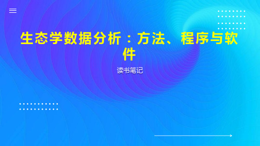 生态学数据分析 方法 程序与软件