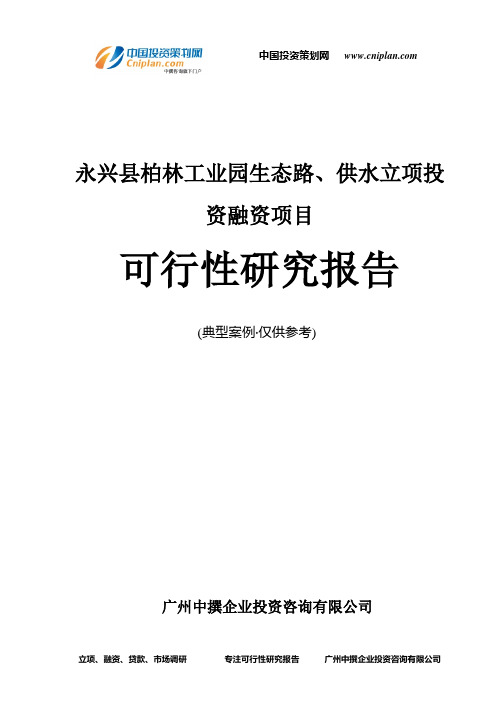 永兴县柏林工业园生态路、供水融资投资立项项目可行性研究报告(中撰咨询)