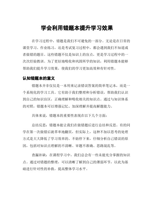 学会利用错题本提升学习效果