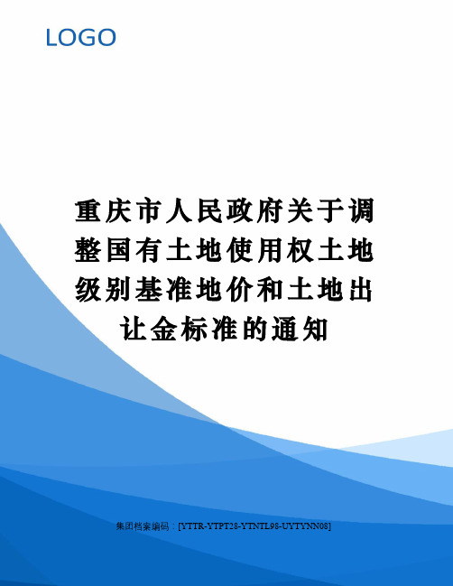 重庆市人民政府关于调整国有土地使用权土地级别基准地价和土地出让金标准的通知修订稿