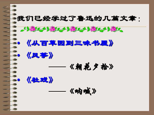 初中语文苏教九下课件 5.《藤野先生》 (共46张PPT)