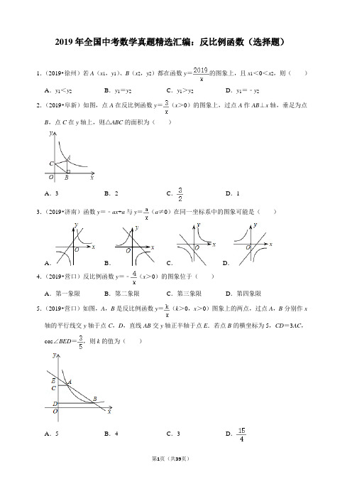 2019年全国中考数学真题精选汇编：反比例函数(选择题)含答案解析 