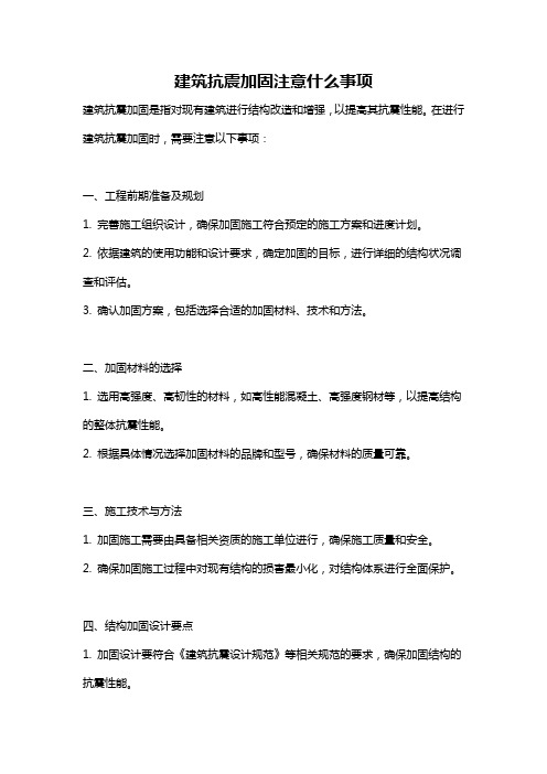 建筑抗震加固注意什么事项