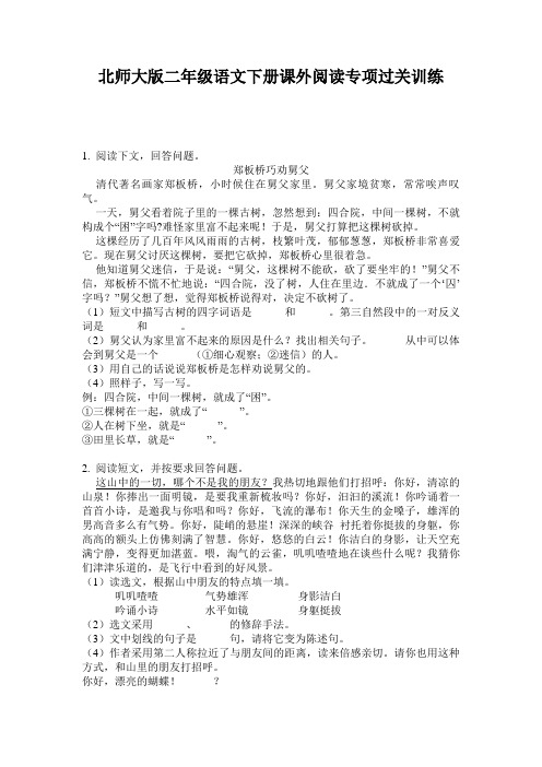 北师大版二年级语文下册课外阅读专项过关训练