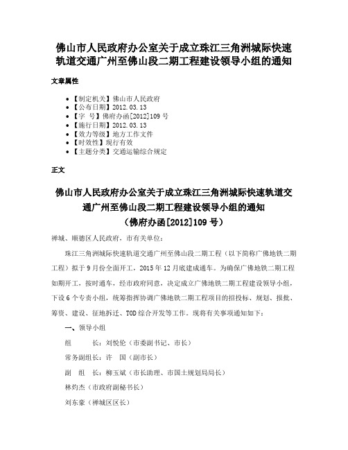 佛山市人民政府办公室关于成立珠江三角洲城际快速轨道交通广州至佛山段二期工程建设领导小组的通知