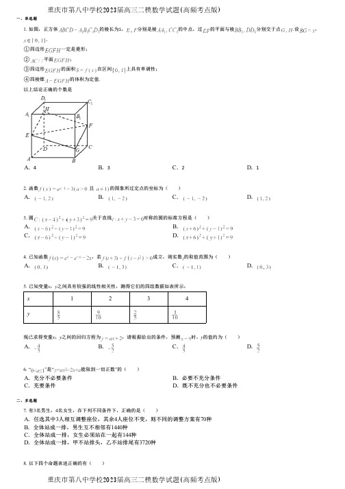 重庆市第八中学校2023届高三二模数学试题(高频考点版)