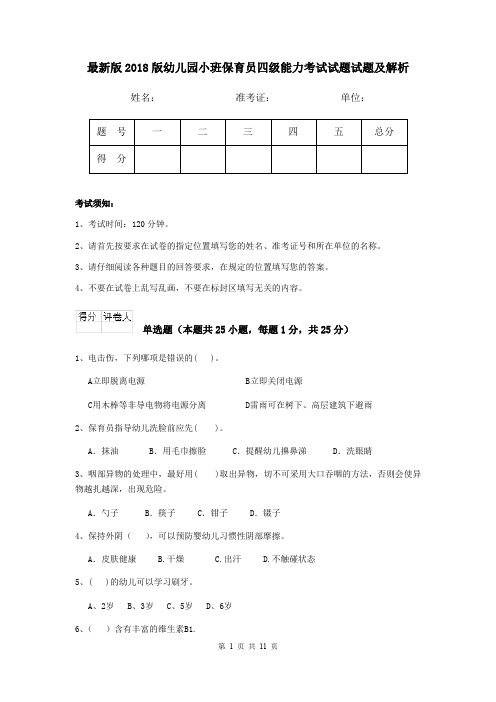 最新版2018版幼儿园小班保育员四级能力考试试题试题及解析