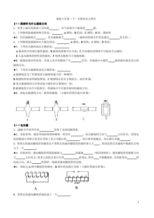 (完整版)浙教版新八年级下科学全册知识点填空