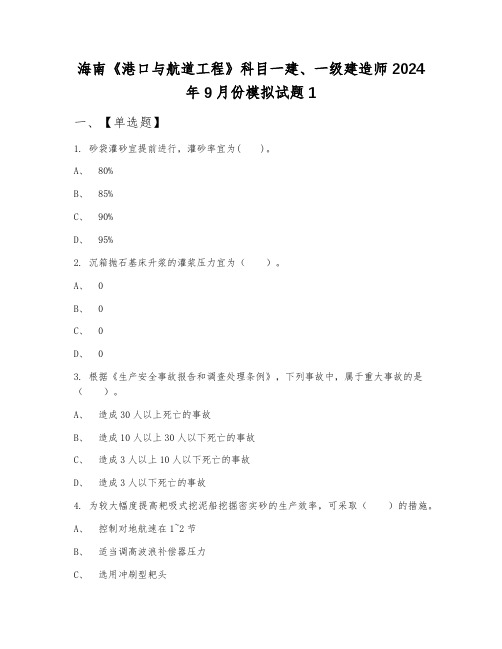 海南《港口与航道工程》科目一建、一级建造师2024年9月份模拟试题1