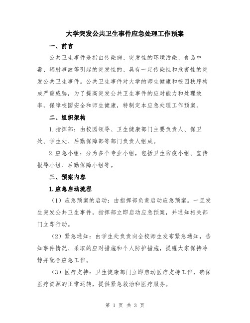 大学突发公共卫生事件应急处理工作预案