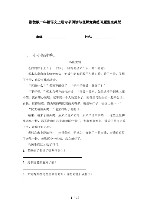 浙教版二年级语文上册专项阅读与理解竞赛练习题型完美版