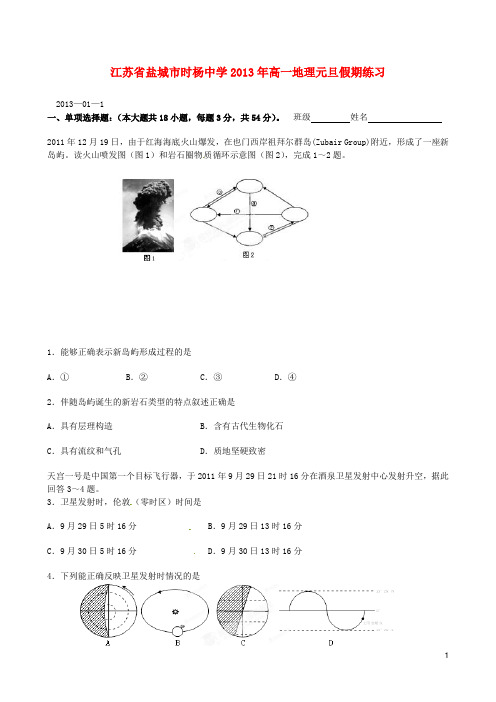 江苏省盐城市时杨中学高中地理 元旦假期练习 鲁教版必