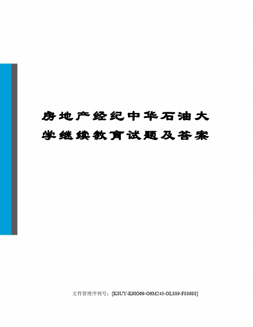 房地产经纪中华石油大学继续教育试题及答案