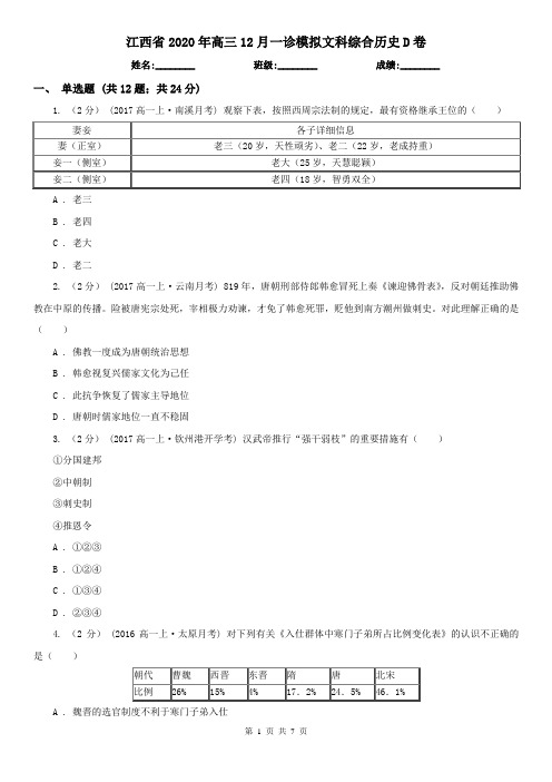 江西省2020年高三12月一诊模拟文科综合历史D卷